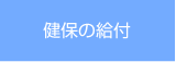 健保の給付