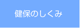 健保のしくみ