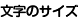 文字サイズ
