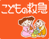 こどもの救急