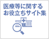 けんぽれん 医療等に関するお役立ちサイト集