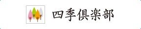 四季倶楽部