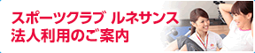 スポーツクラブ ルネサンス