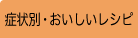 症状別・おいしいレシピ