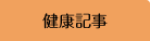 健康記事