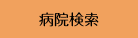 病院検索