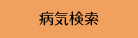 病気検索