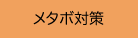 メタボ対策