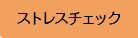 ストレスチェック