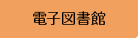 電子図書館