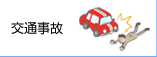 交通事故