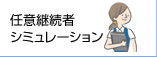 任意継続者シミュレーション