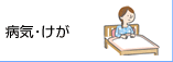 病気・けが