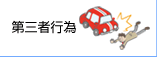 第三者行為