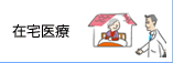 在宅医療