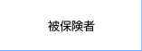被保険者