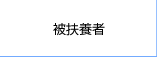 被扶養者