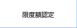 限度額認定