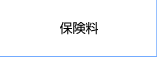 保険料