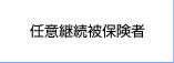 任意継続者