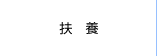 扶養