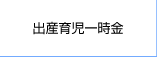 出産育児一時金