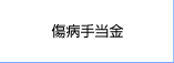 傷病手当金