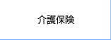 介護保険