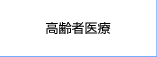 高齢者医療
