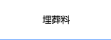埋葬料