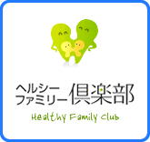 ヘルシーファミリー倶楽部