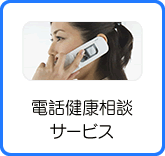 電話健康相談サービス
