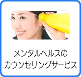 メンタルヘルスのカウンセリングサービス