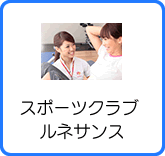 スポーツクラブルネサンス