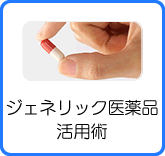 ジェネリック医薬品活用術