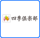 四季倶楽部