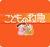 こどもの救急
