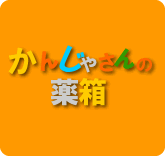 かんじゃさんの薬箱