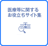 けんぽれん 医療等に関するお役立ちサイト集